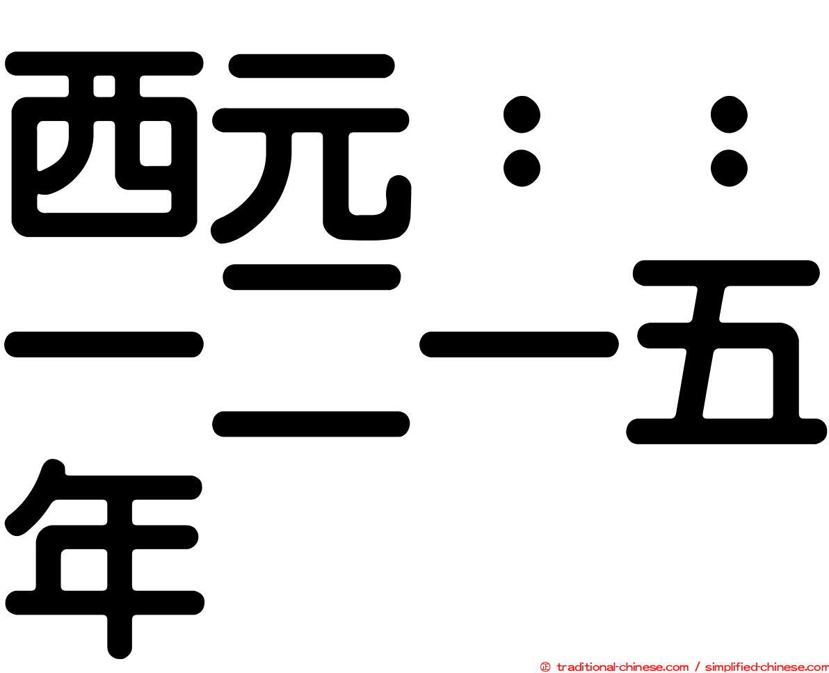 西元：：一二一五年