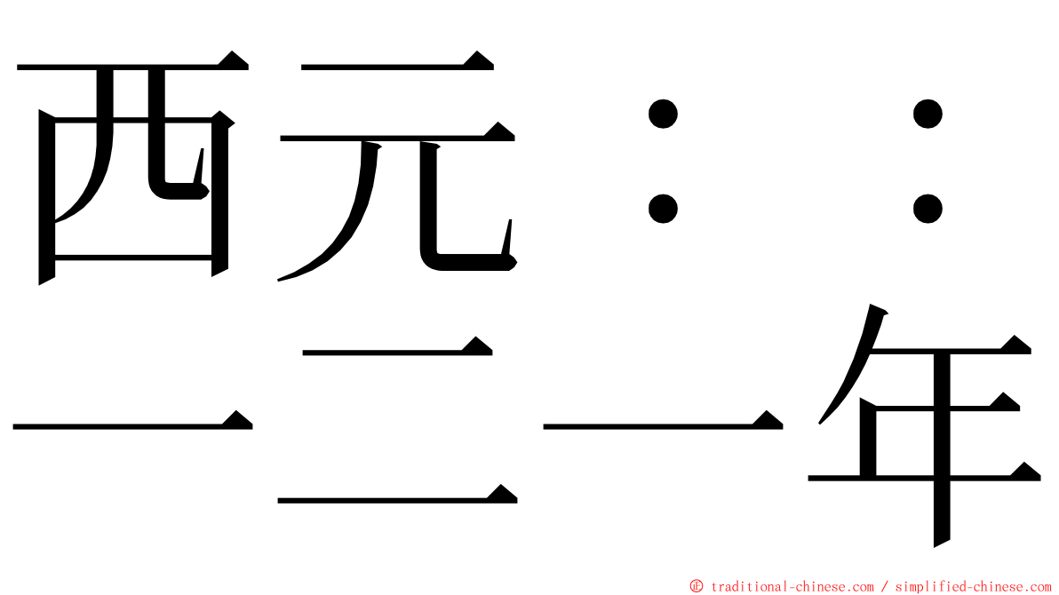 西元：：一二一年 ming font