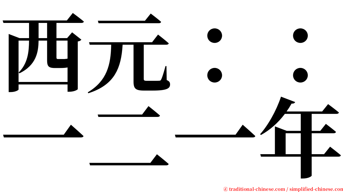 西元：：一二一年 serif font