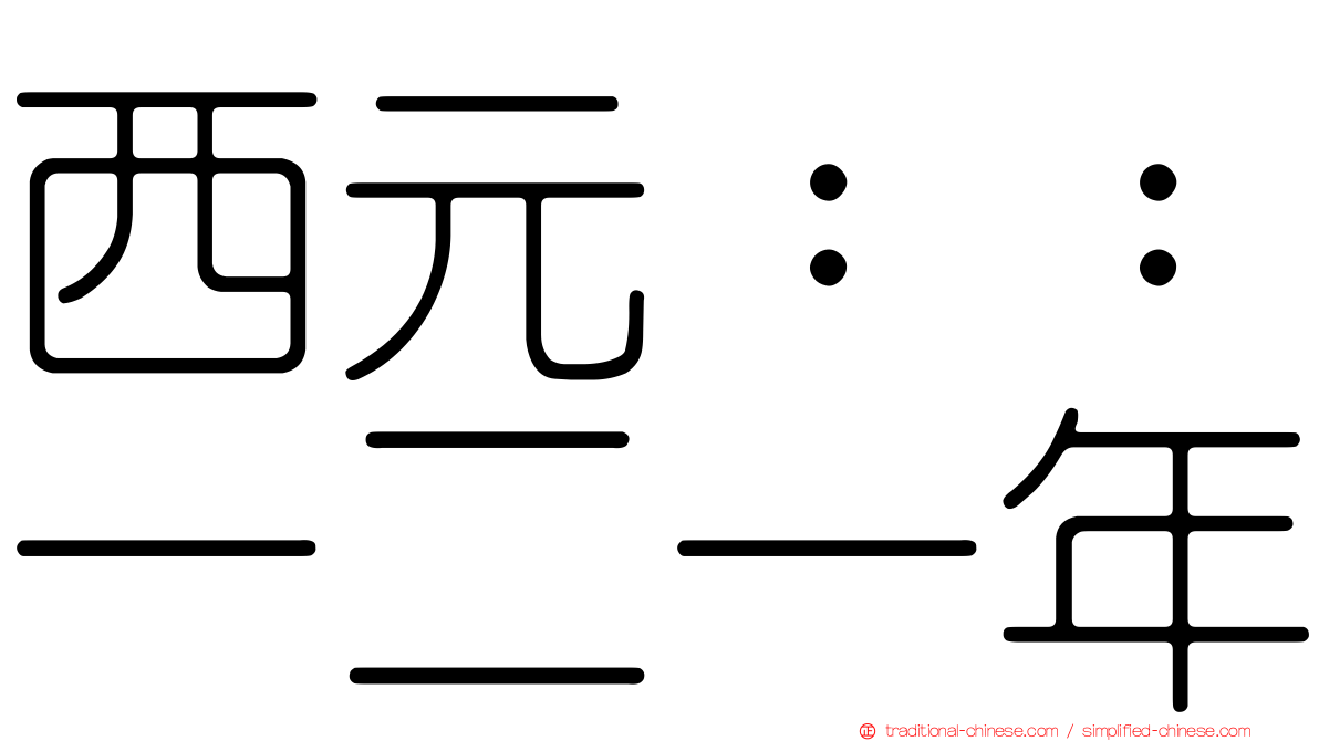 西元：：一二一年