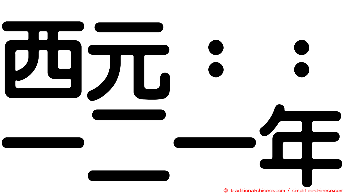 西元：：一二一年