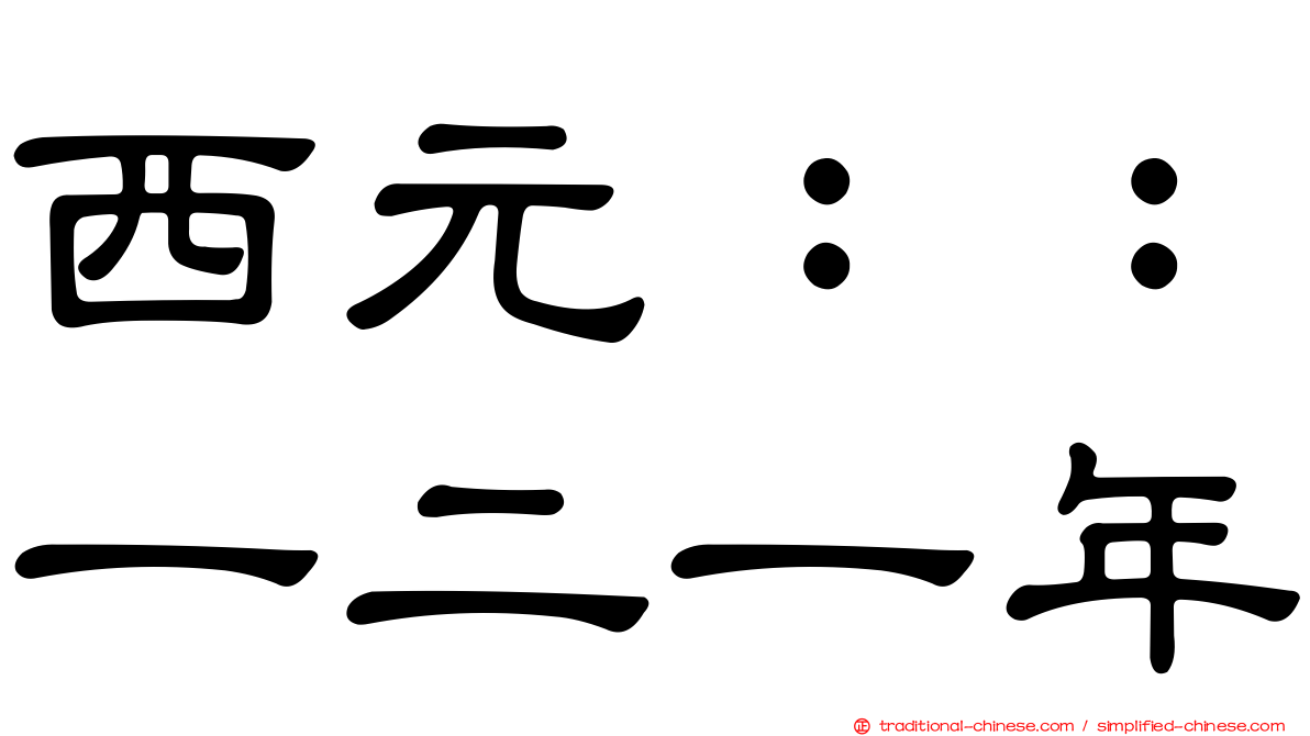 西元：：一二一年