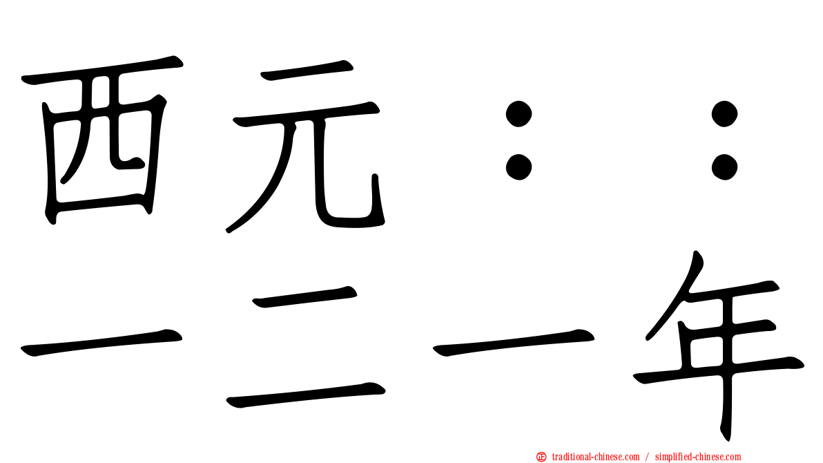 西元：：一二一年