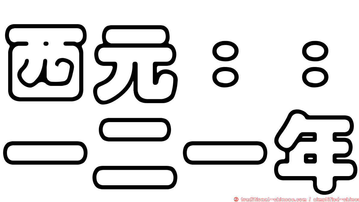 西元：：一二一年