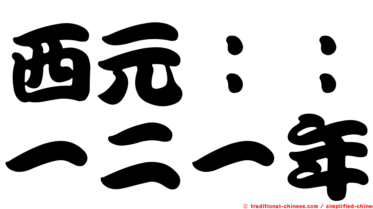 西元：：一二一年
