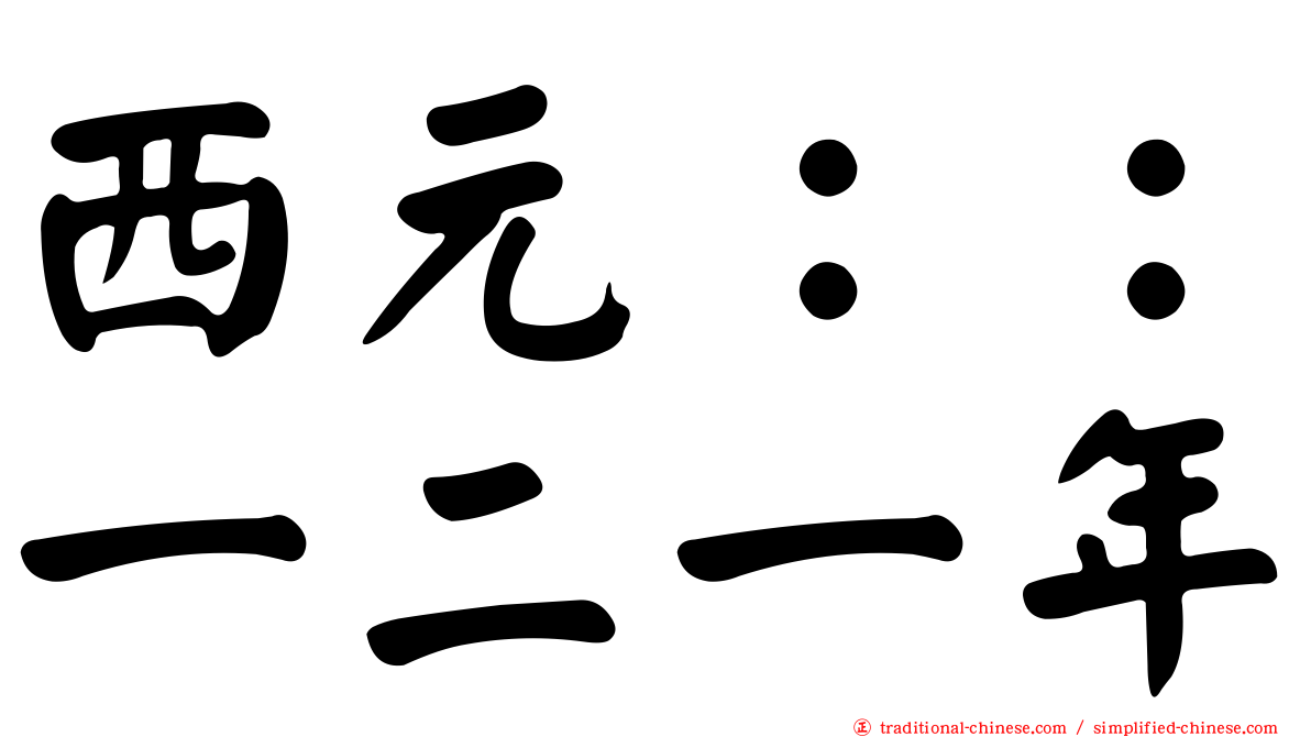 西元：：一二一年