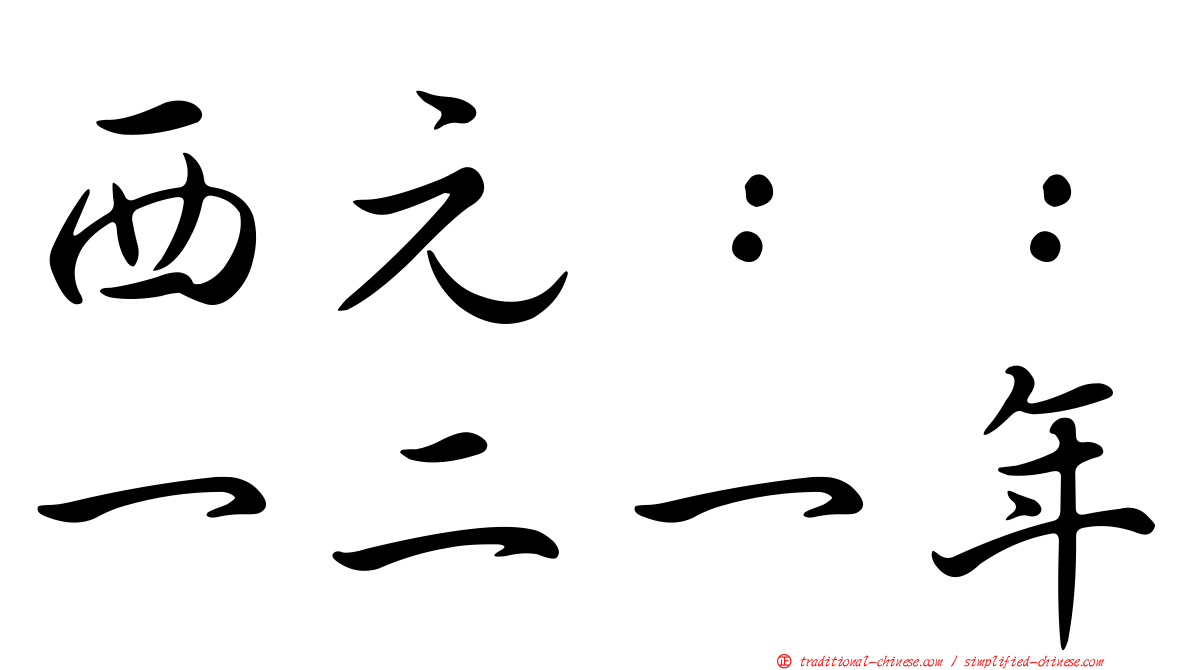 西元：：一二一年