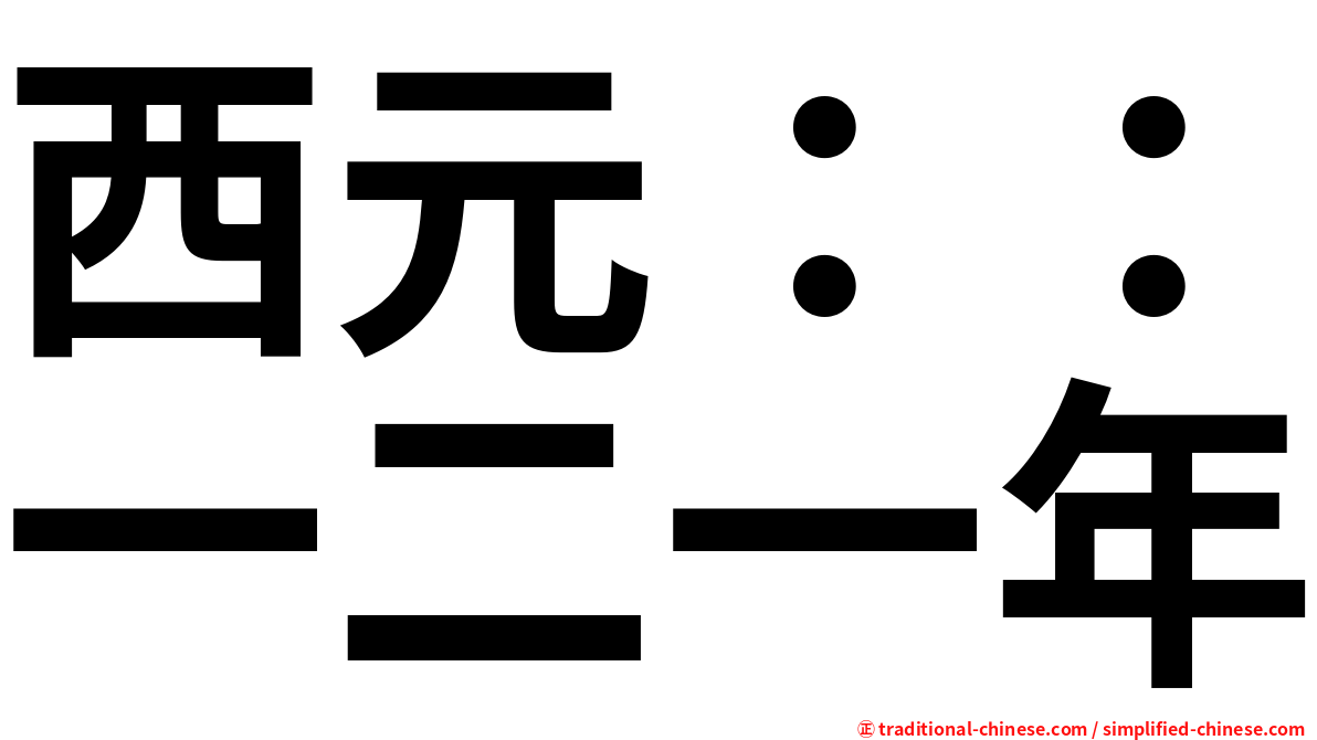 西元：：一二一年