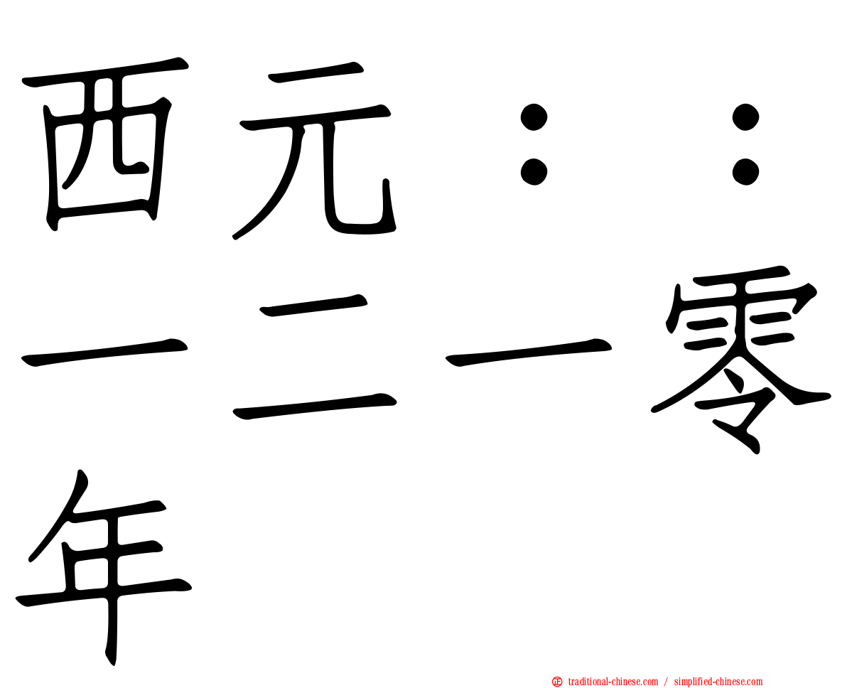西元：：一二一零年