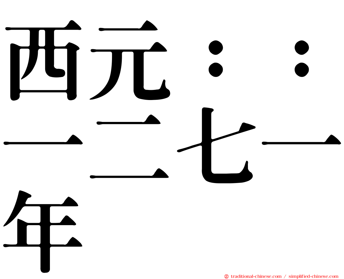 西元：：一二七一年