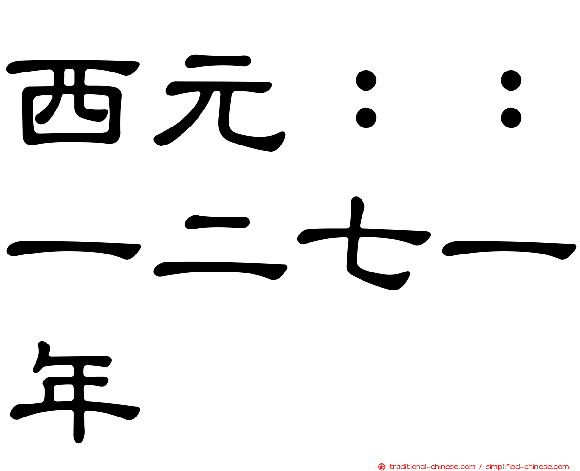 西元：：一二七一年