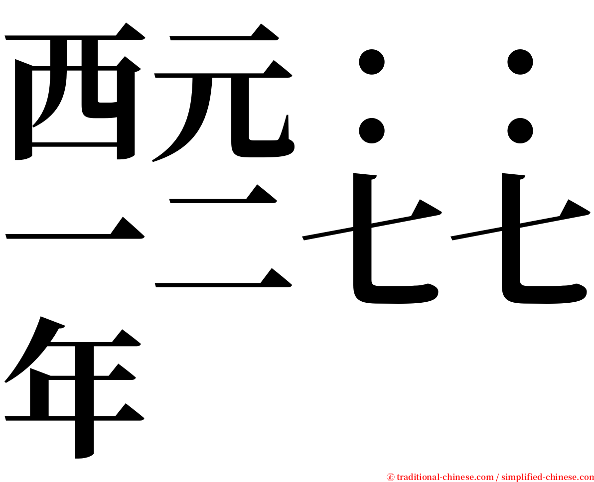 西元：：一二七七年 serif font