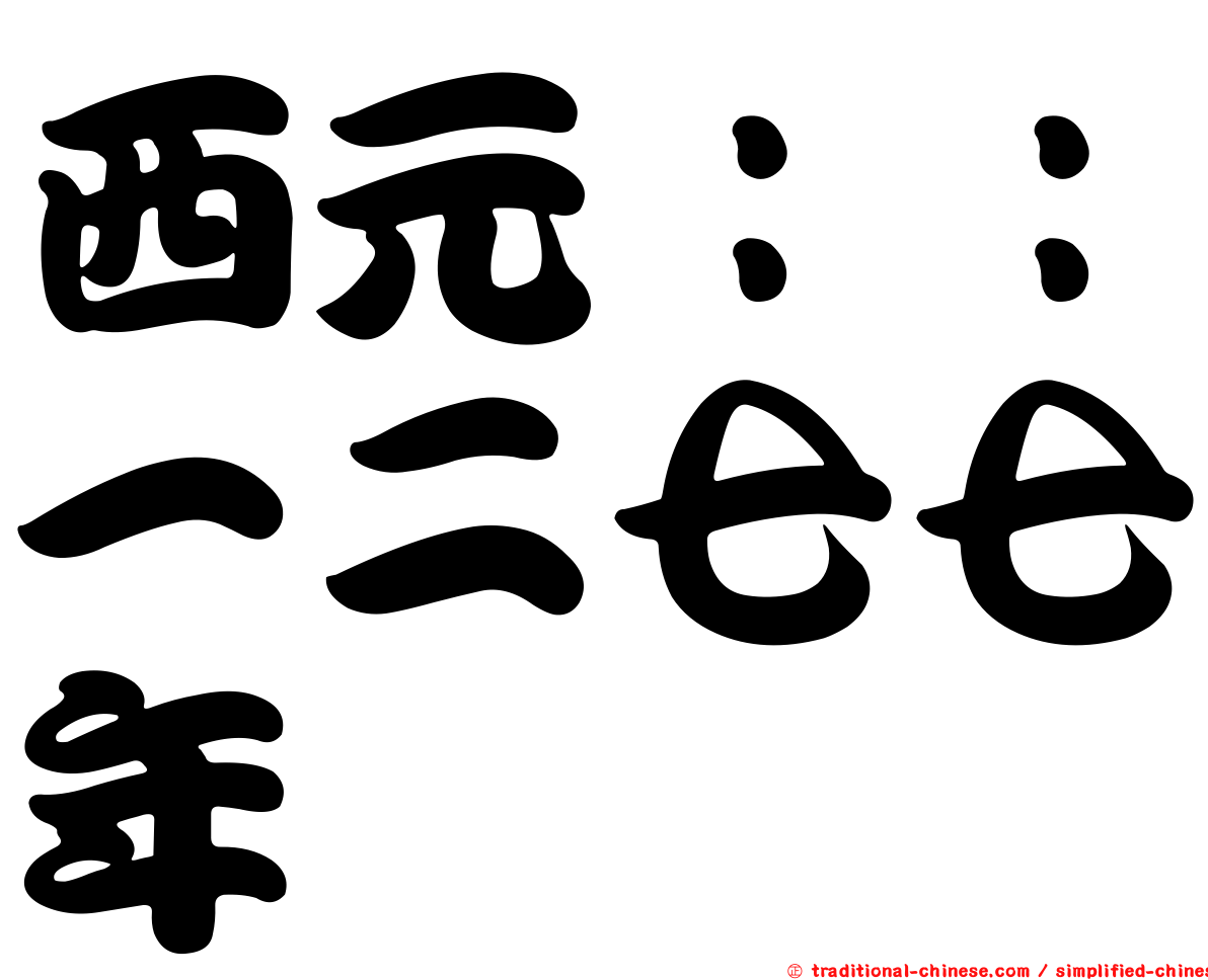 西元：：一二七七年