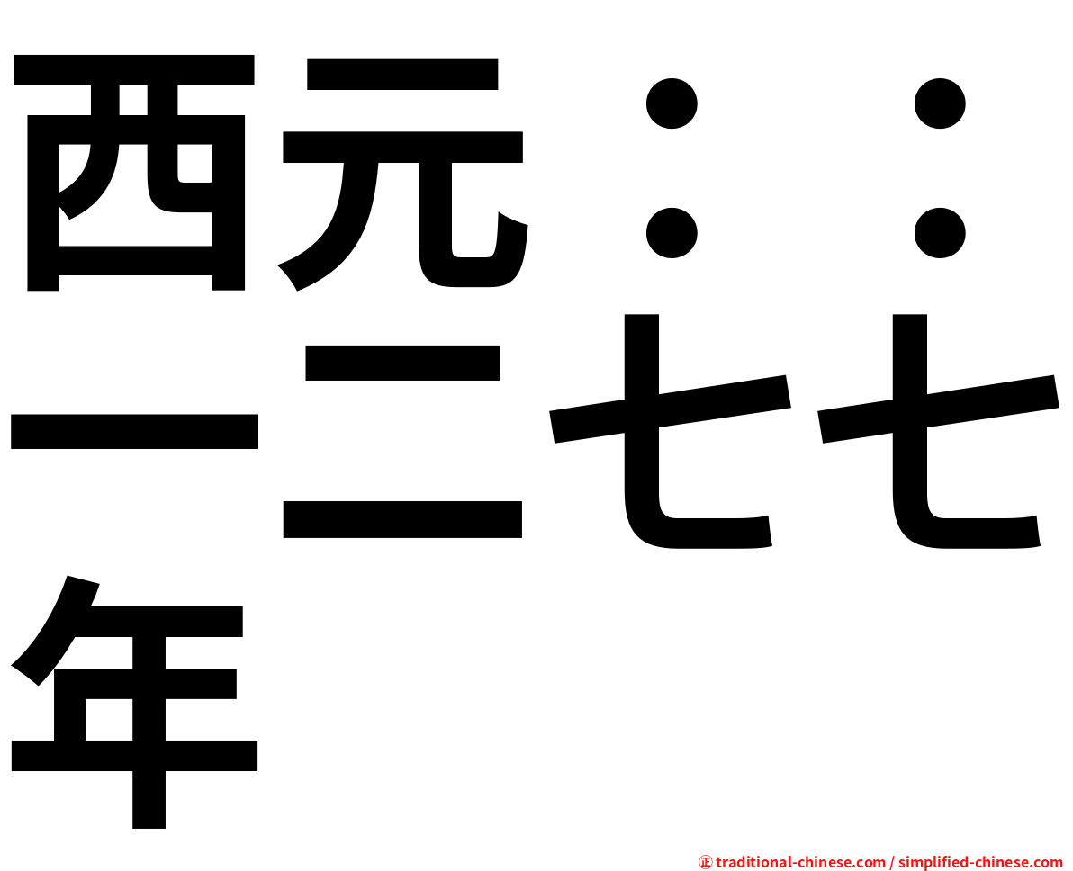 西元：：一二七七年