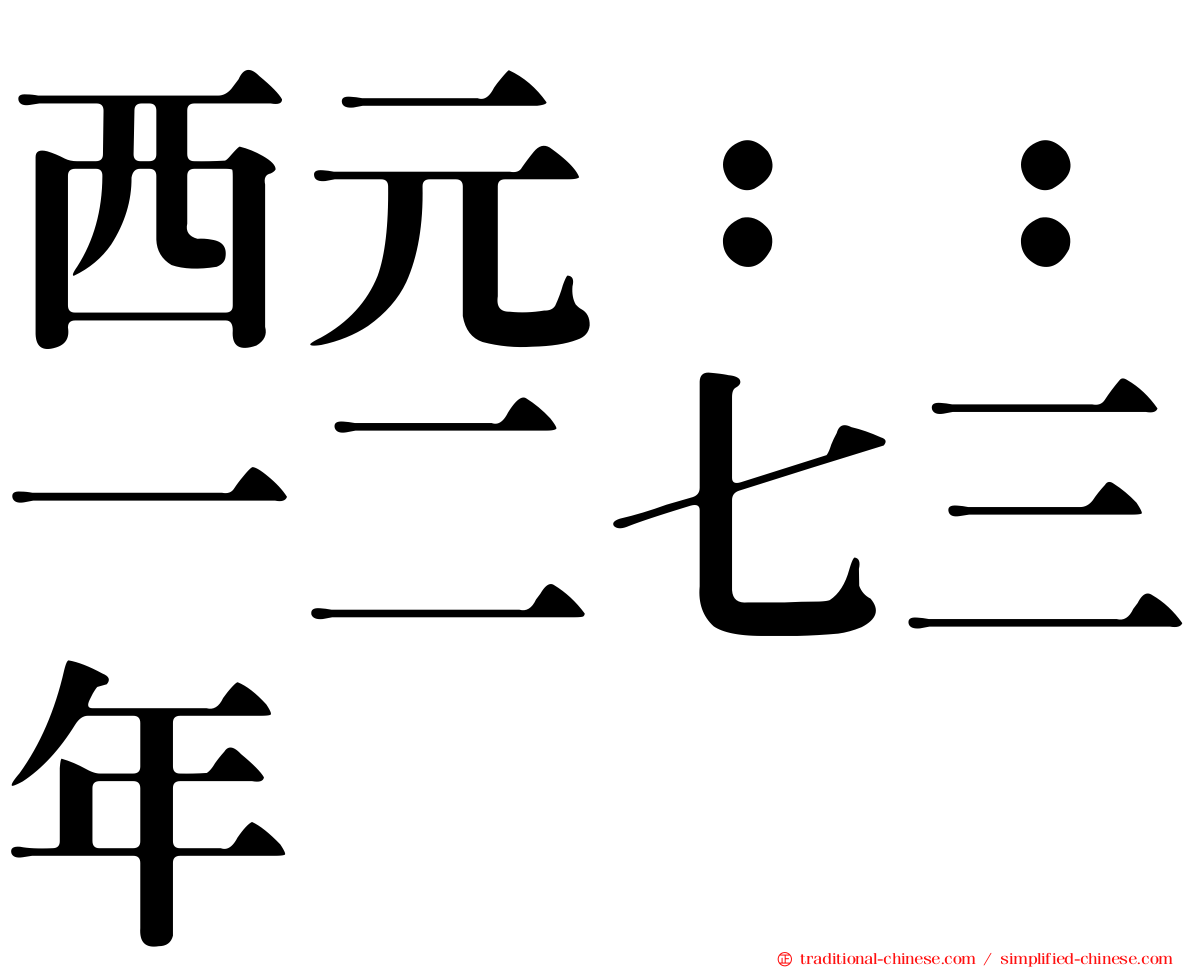 西元：：一二七三年