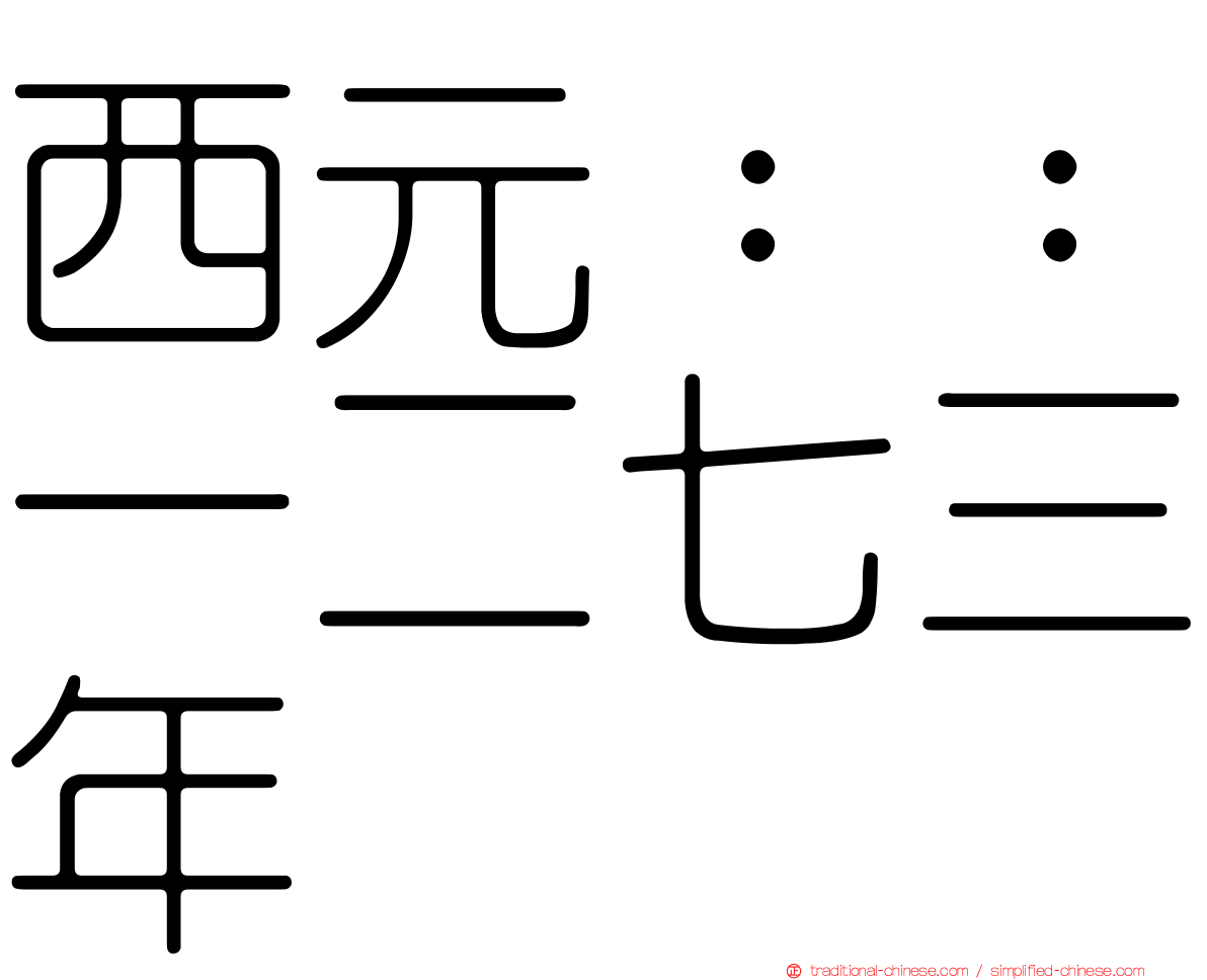 西元：：一二七三年