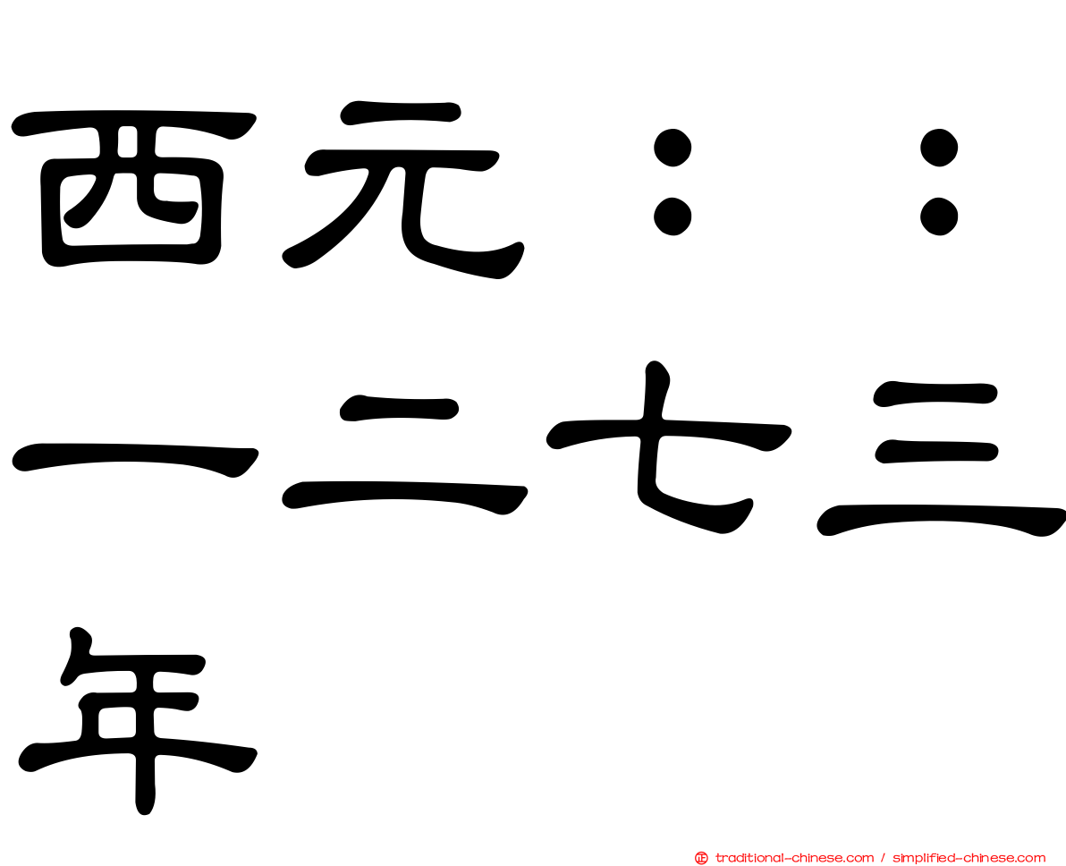 西元：：一二七三年