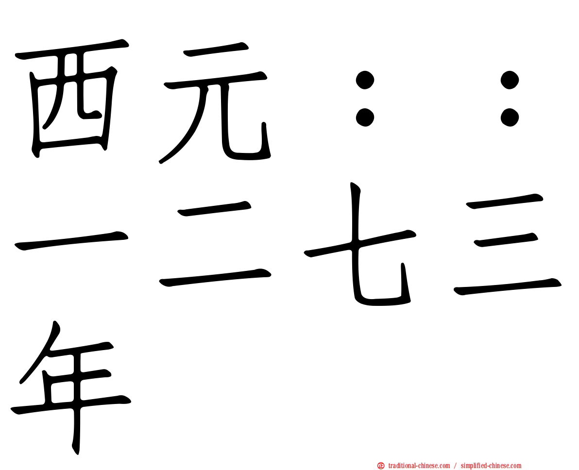 西元：：一二七三年