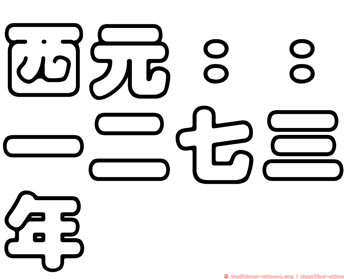 西元：：一二七三年