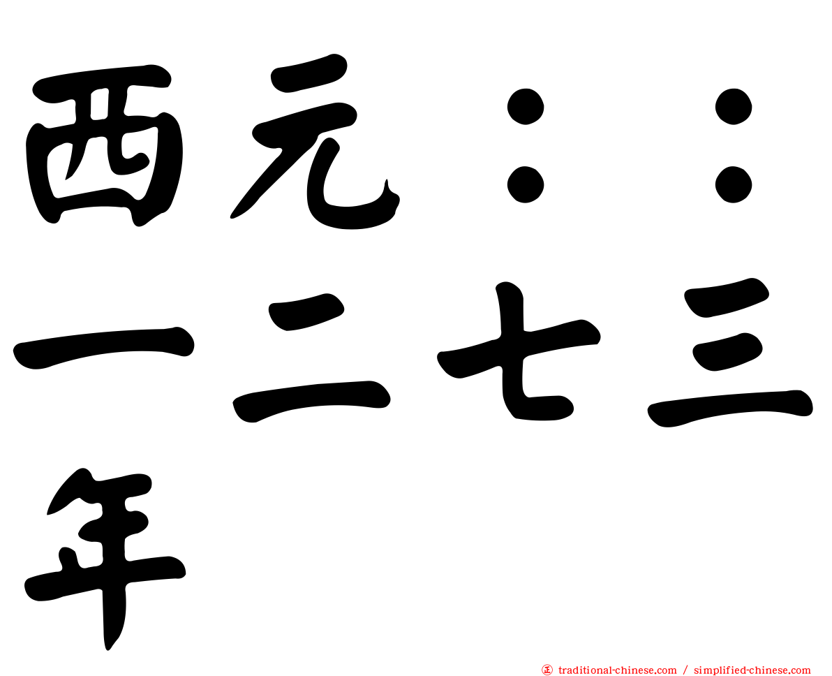 西元：：一二七三年