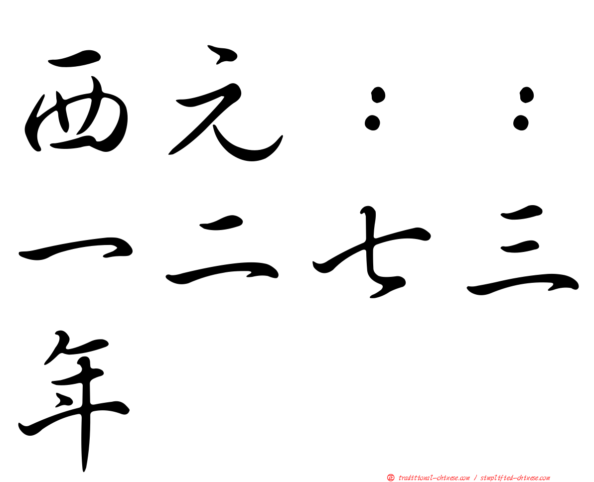 西元：：一二七三年