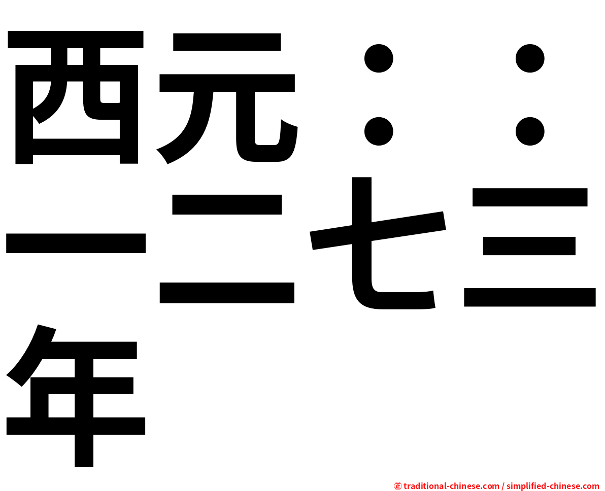 西元：：一二七三年