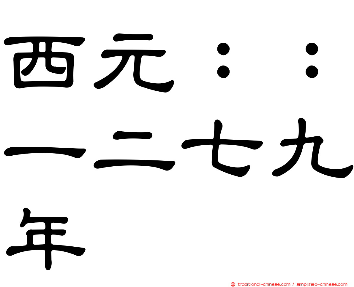 西元：：一二七九年