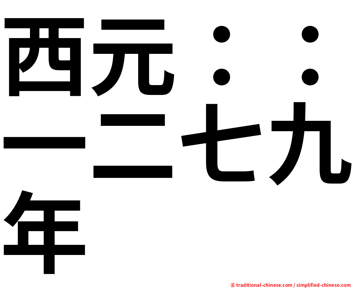 西元：：一二七九年