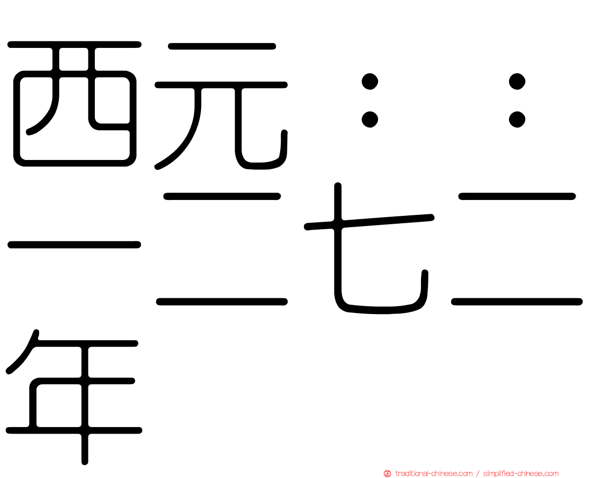 西元：：一二七二年