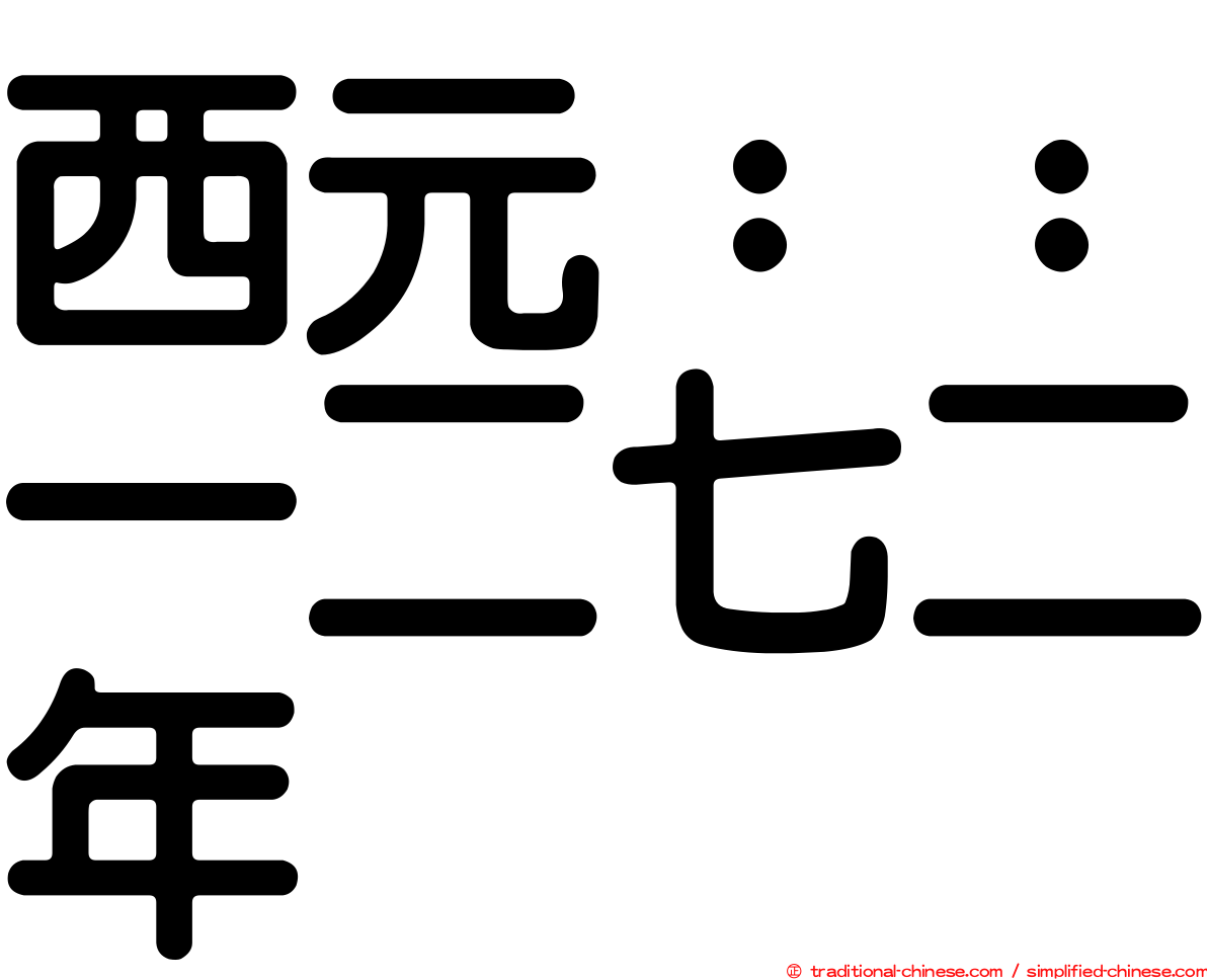 西元：：一二七二年