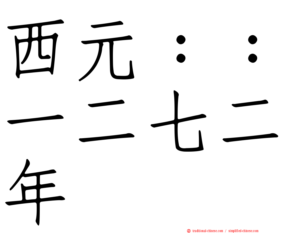 西元：：一二七二年