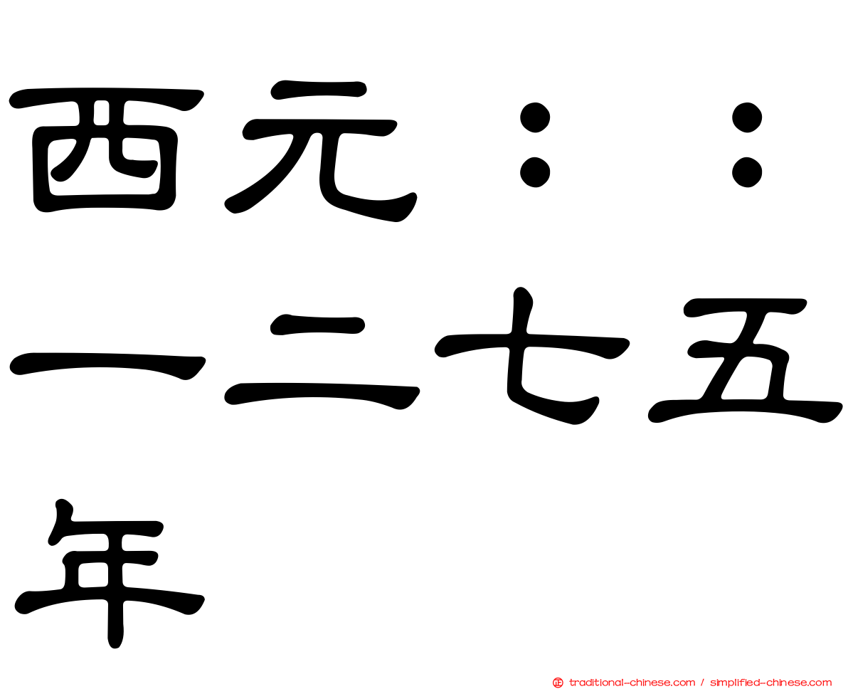 西元：：一二七五年