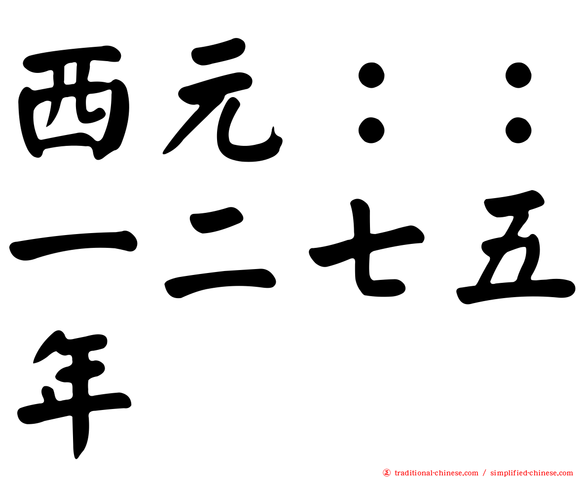 西元：：一二七五年