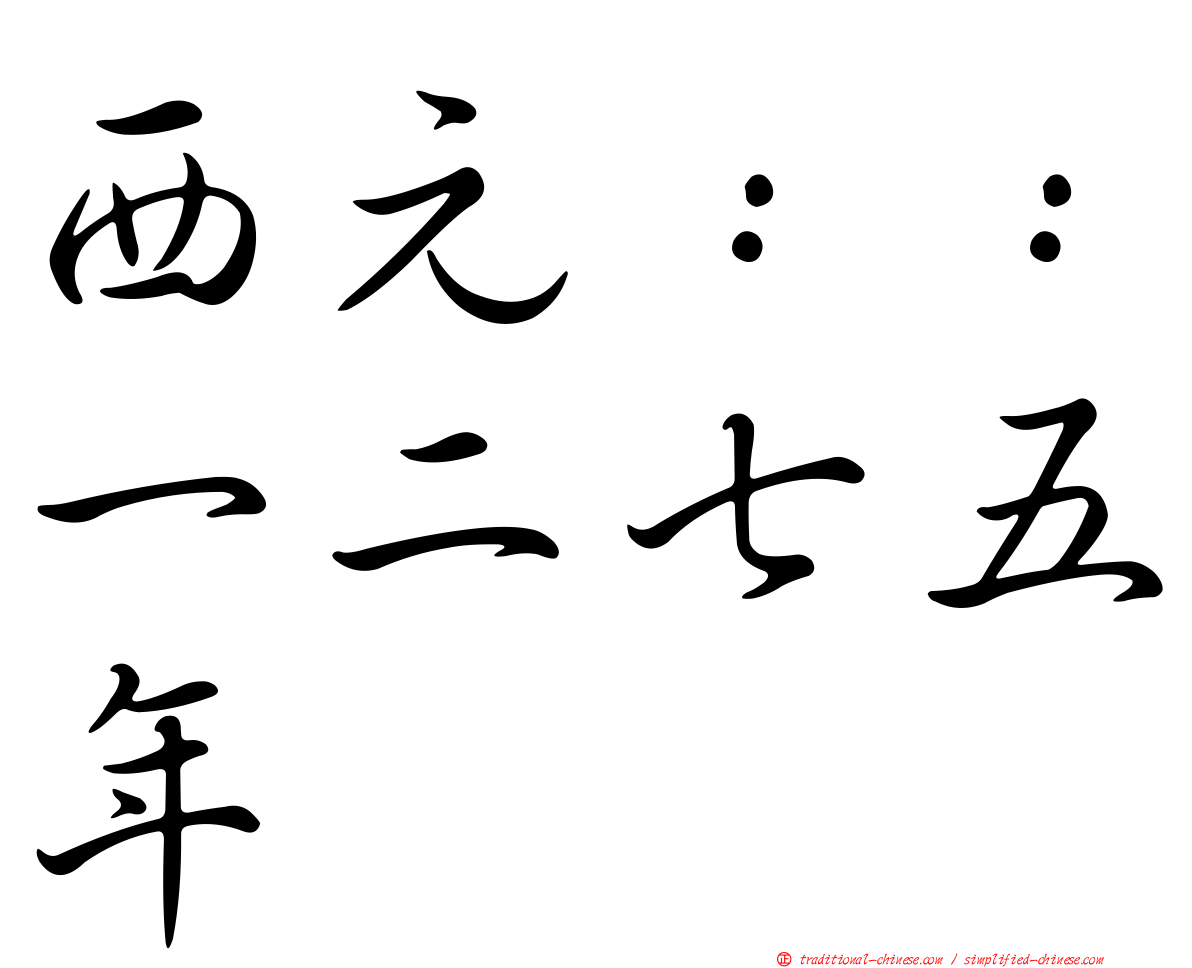 西元：：一二七五年