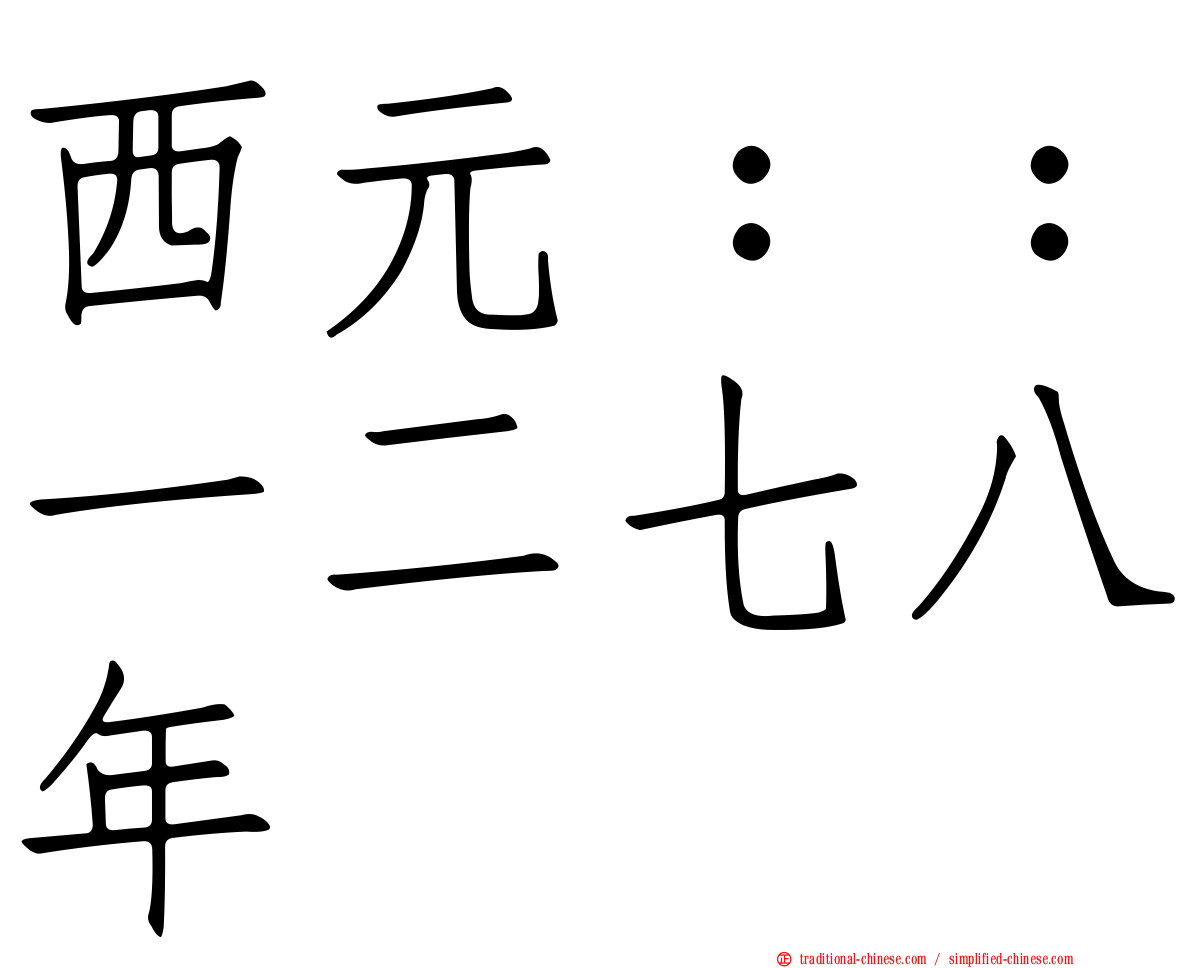 西元：：一二七八年