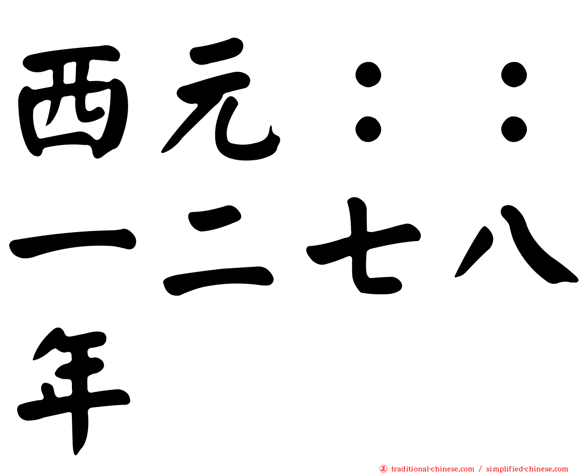 西元：：一二七八年