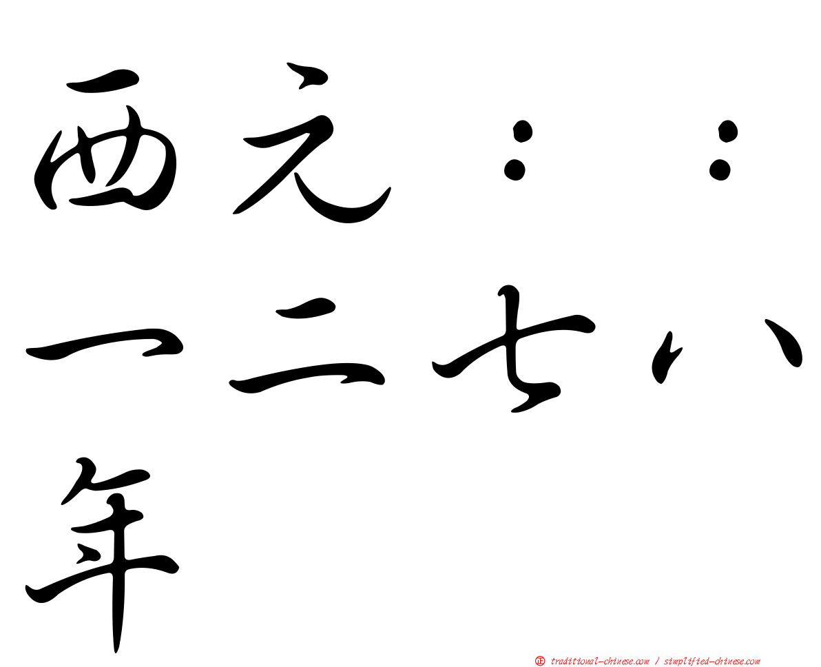 西元：：一二七八年