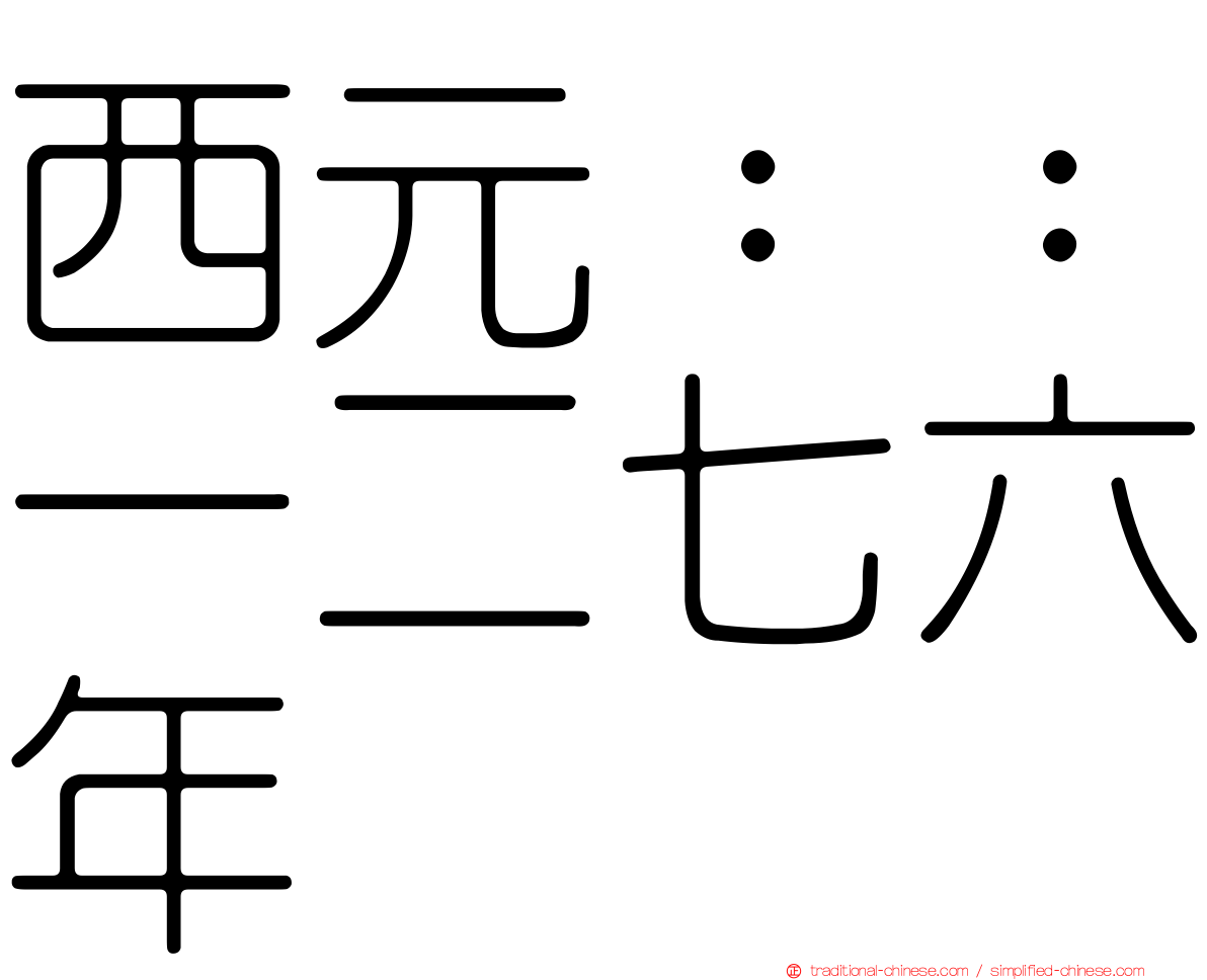 西元：：一二七六年