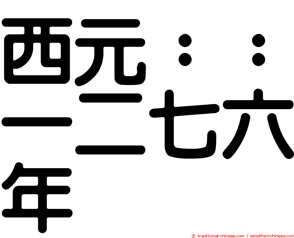 西元：：一二七六年