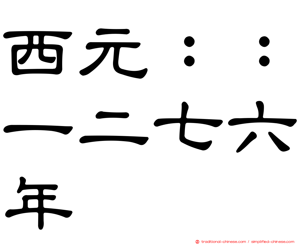 西元：：一二七六年