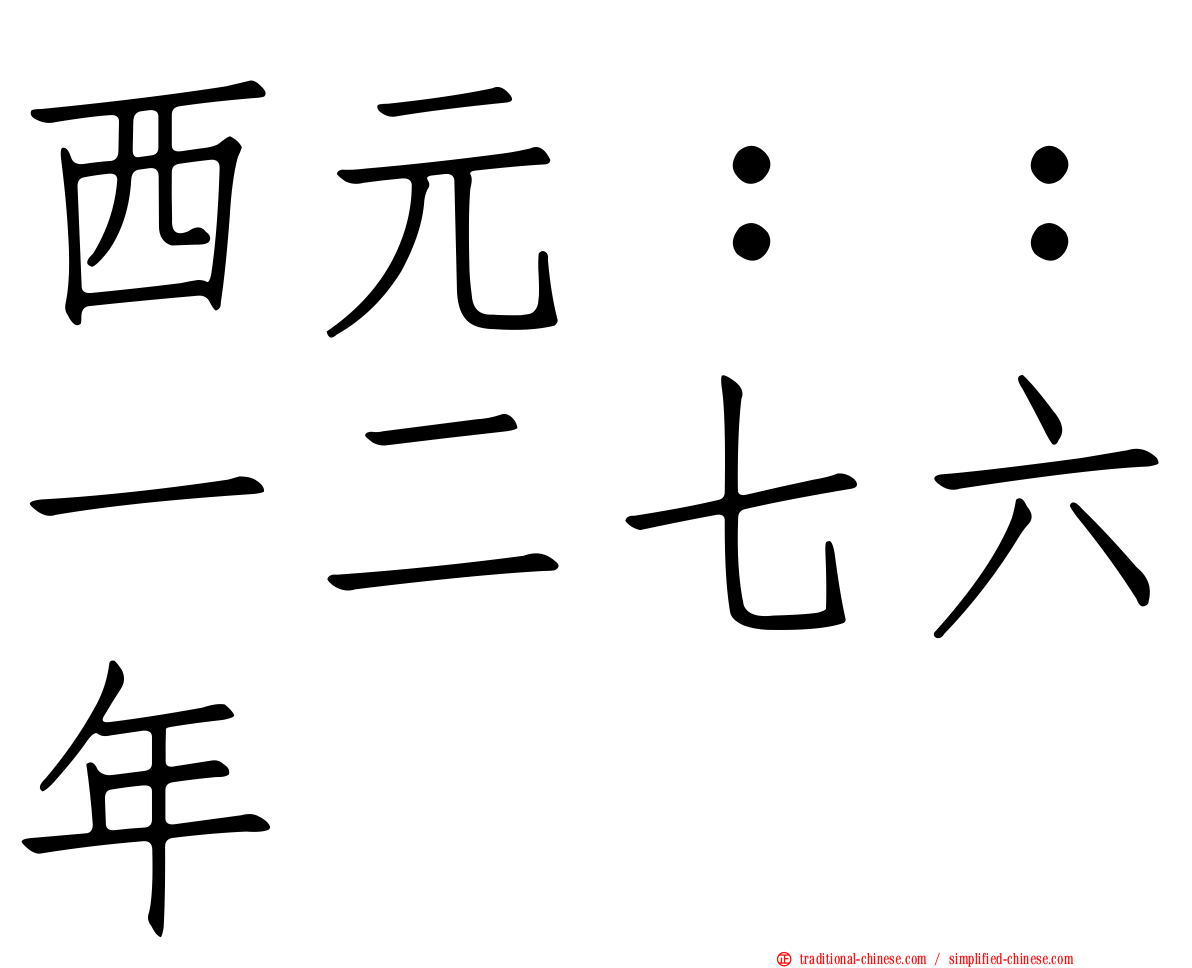 西元：：一二七六年