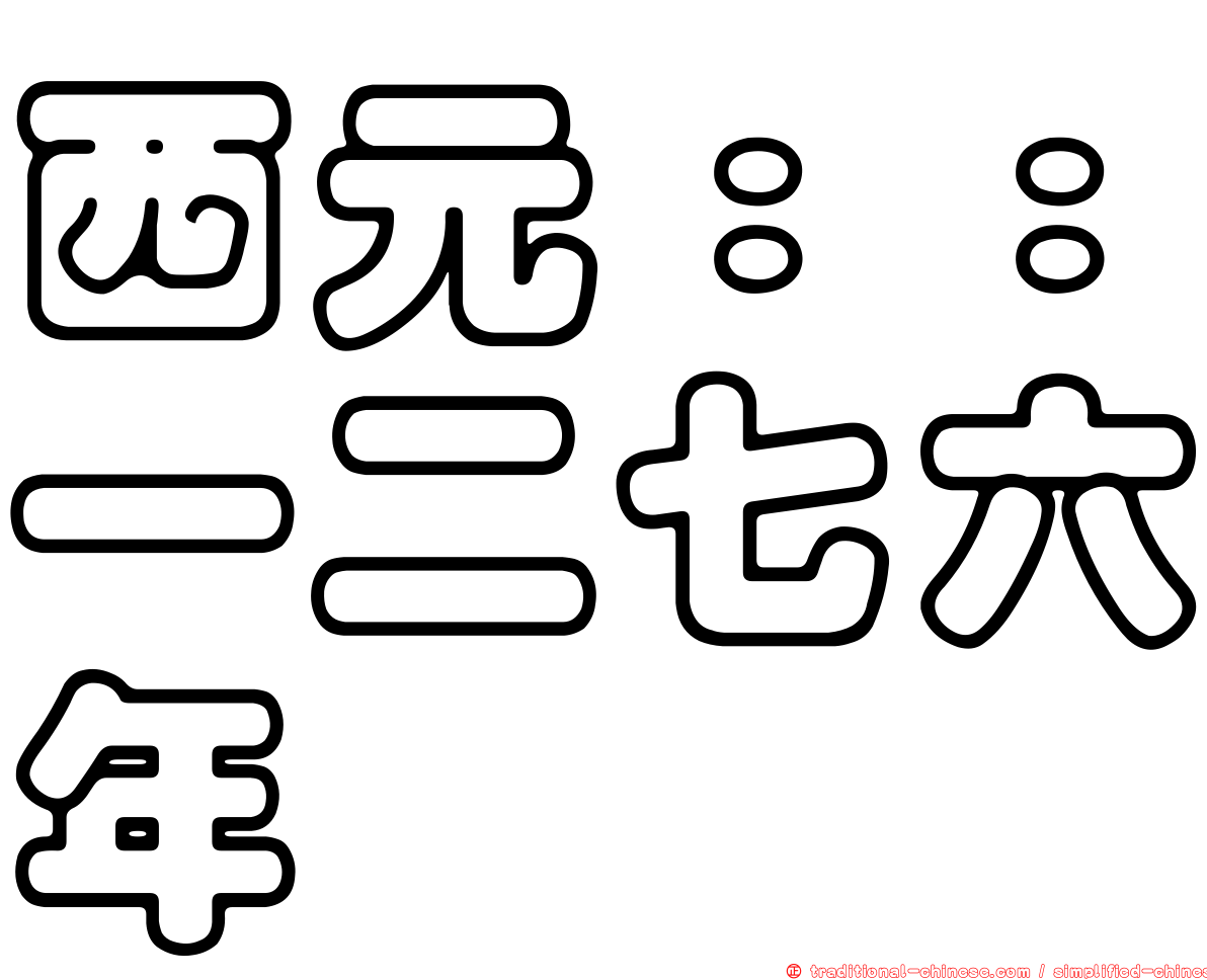 西元：：一二七六年