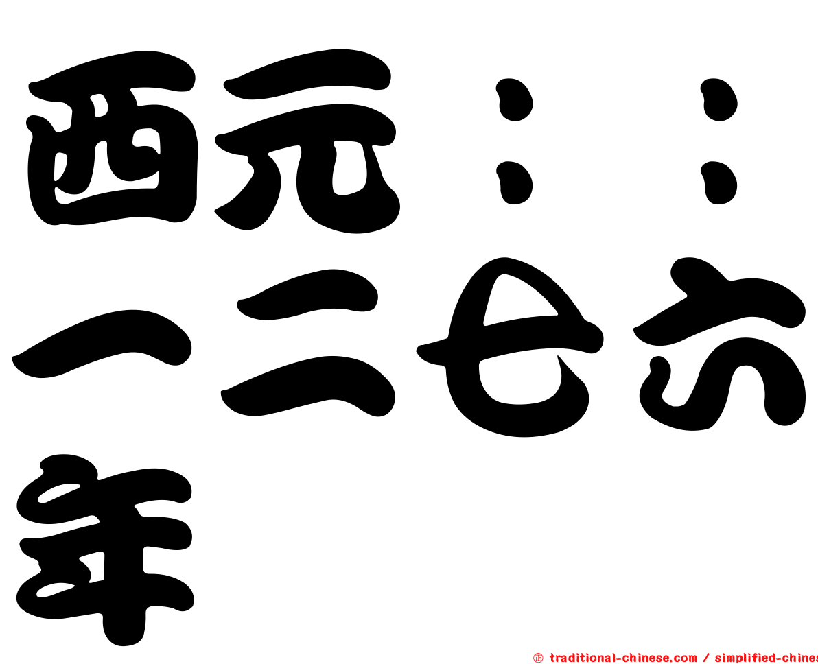 西元：：一二七六年