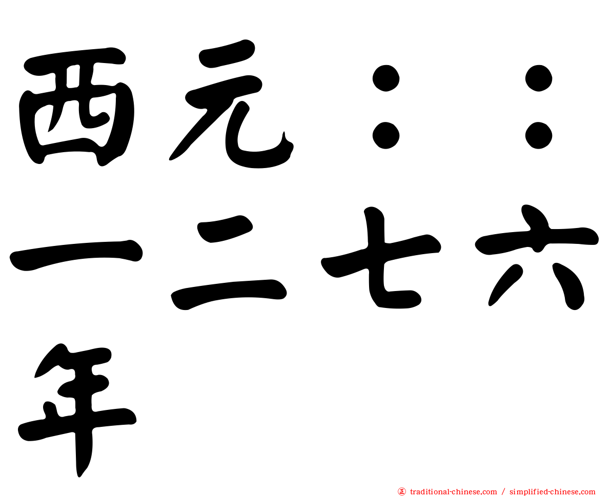 西元：：一二七六年