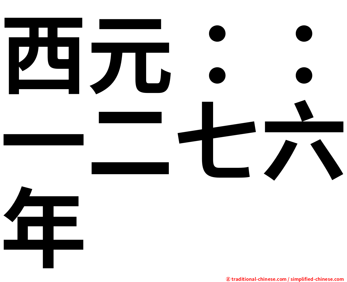 西元：：一二七六年