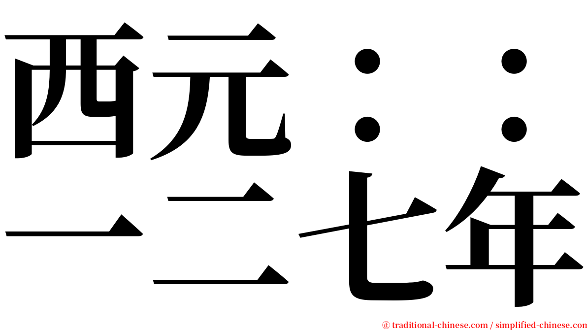 西元：：一二七年 serif font