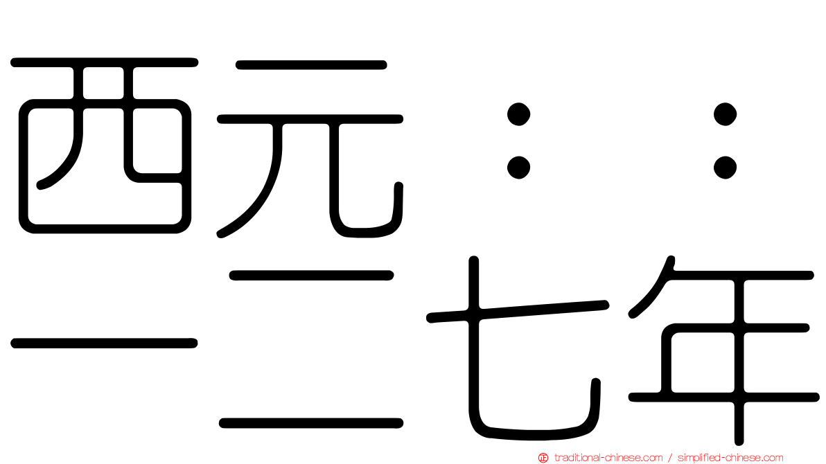 西元：：一二七年