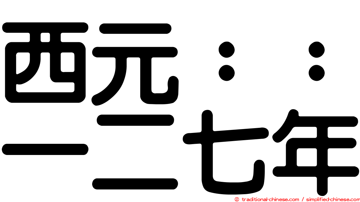 西元：：一二七年