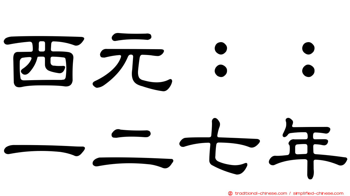 西元：：一二七年