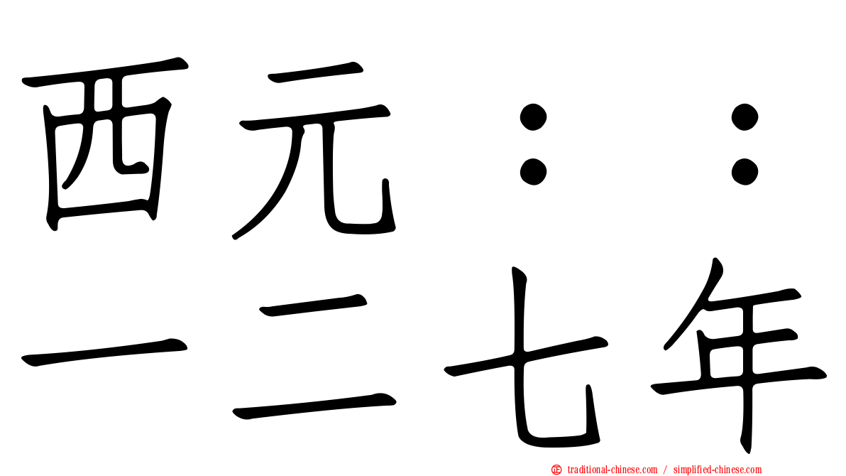 西元：：一二七年